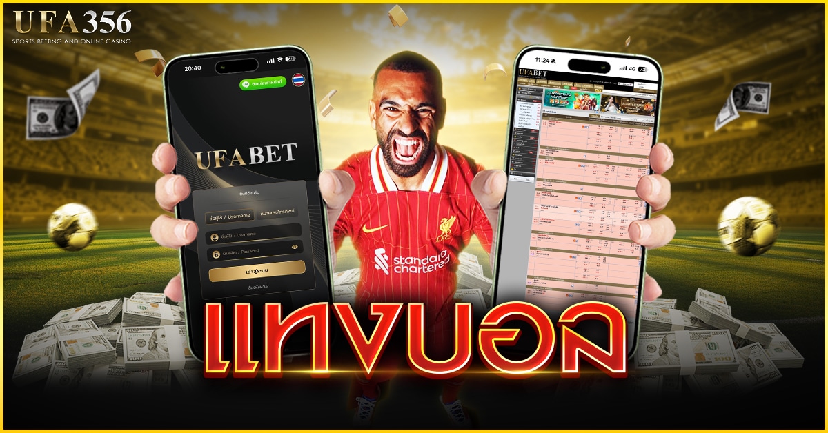 การแทงบอล ศึกษาวิธีแทงบอลแบบมืออาชีพได้ที่นี้ที่เดียว